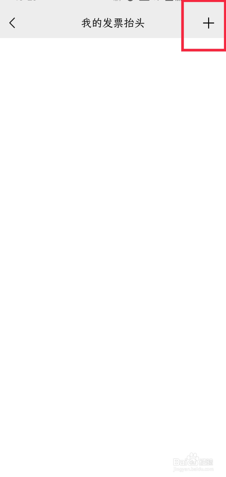 微信怎样添加发票抬头