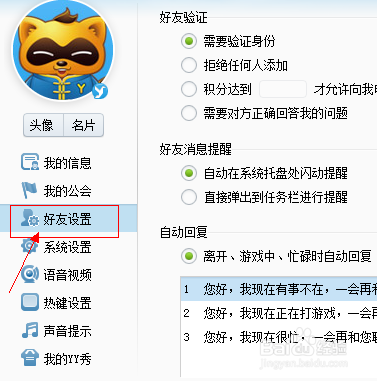 yy如何设置成拒绝别人添加好友