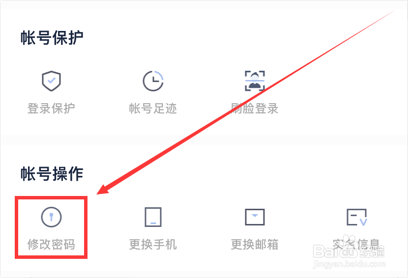 百度账号如何修改密码