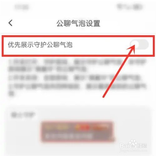 嗨秀直播app守护公聊气泡优先展示如何关闭