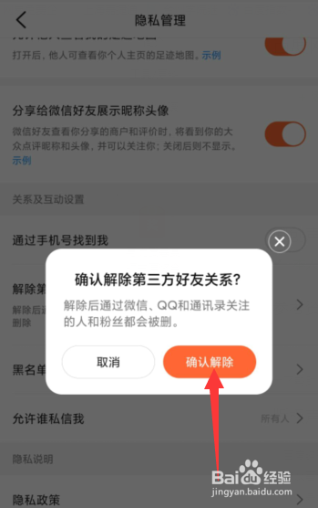 大众点评APP上如何解除第三方好友关系