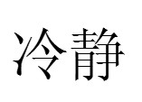 掌握高考语文答题技巧，赢在起步