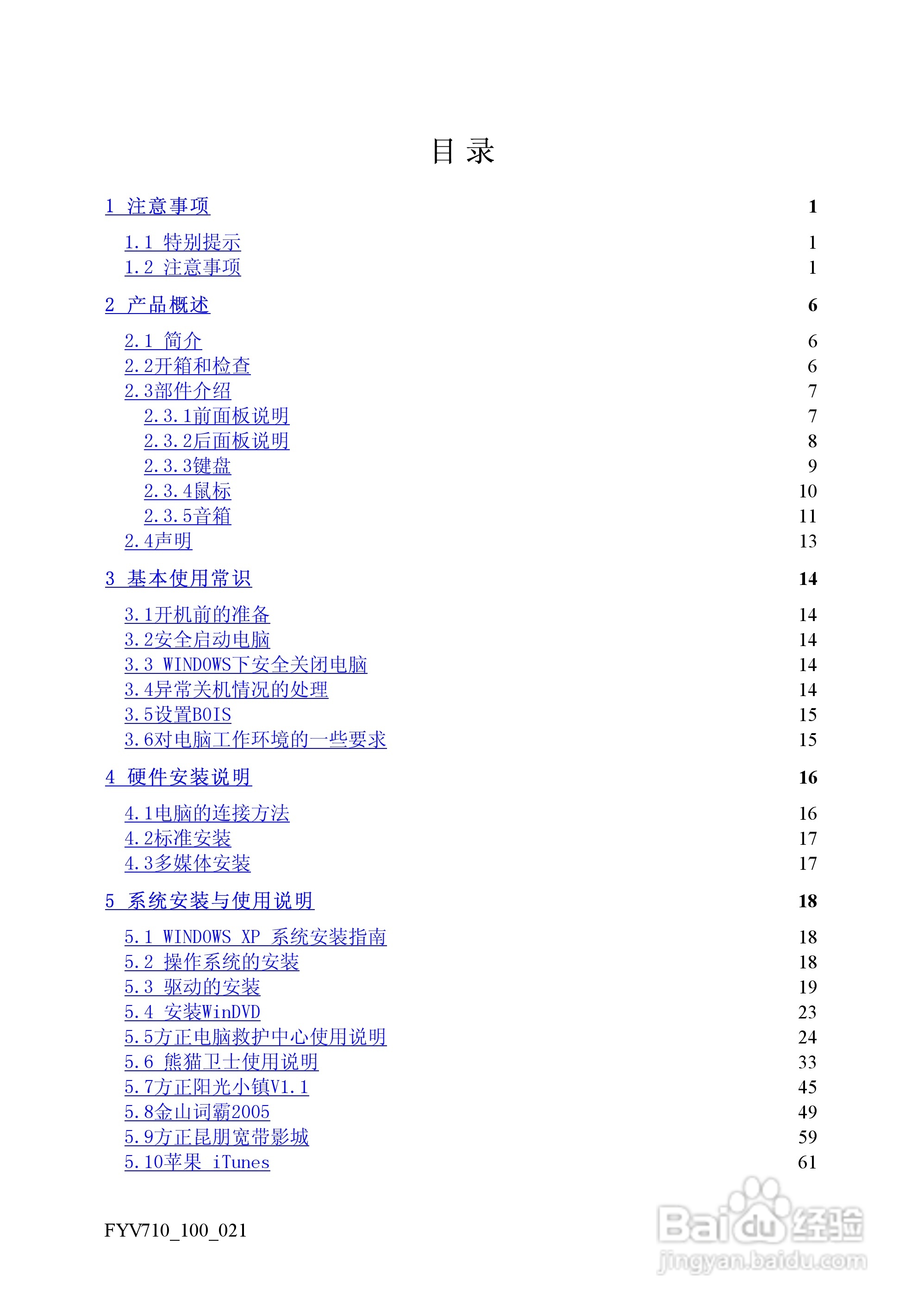 方正飞越V710系列机型使用说明书:[1]