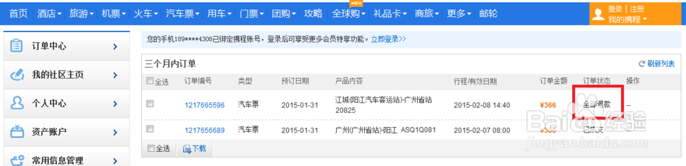 网购汽车票如何退票