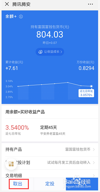 微信升级7.0版本之后,微信理财通怎么提现呢