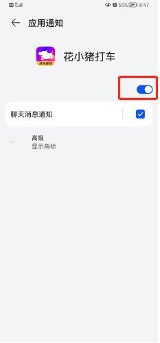 花小猪如何关闭新消息通知?