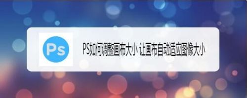 PS如何调整画布大小 让画布自动适应图像大小