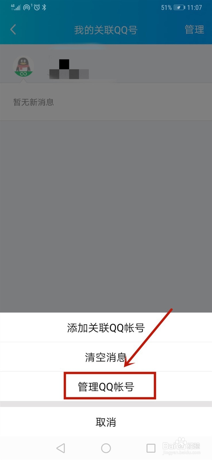 QQ关联账号怎样取消