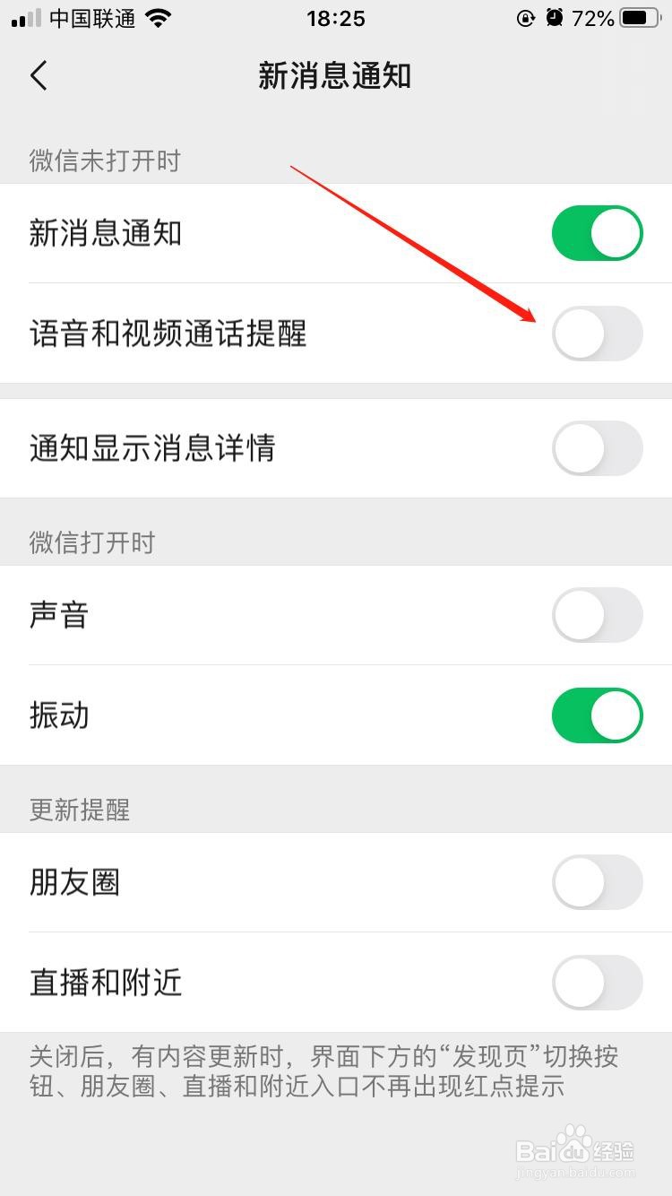 微信怎样禁止在微信未打开时语音和视频通知