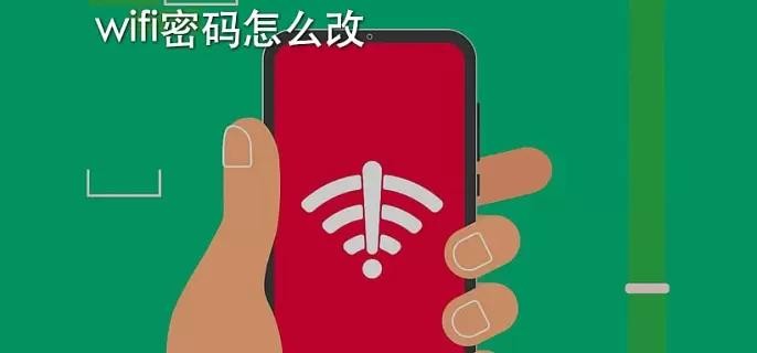 WiFi密码怎么改啊