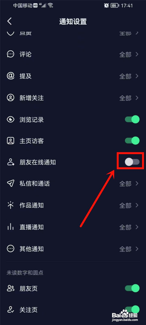 如何使用抖音APP关闭好友上线提醒通知？