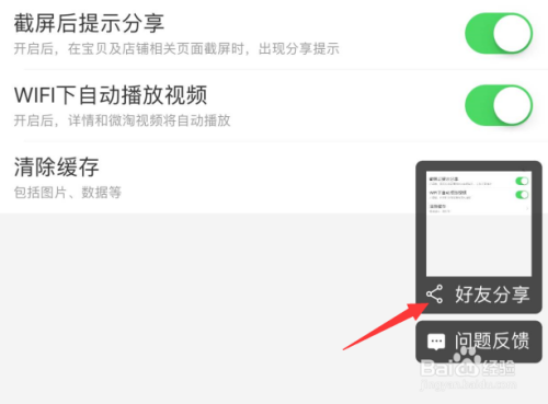 淘宝怎么开启截屏后提示分享？