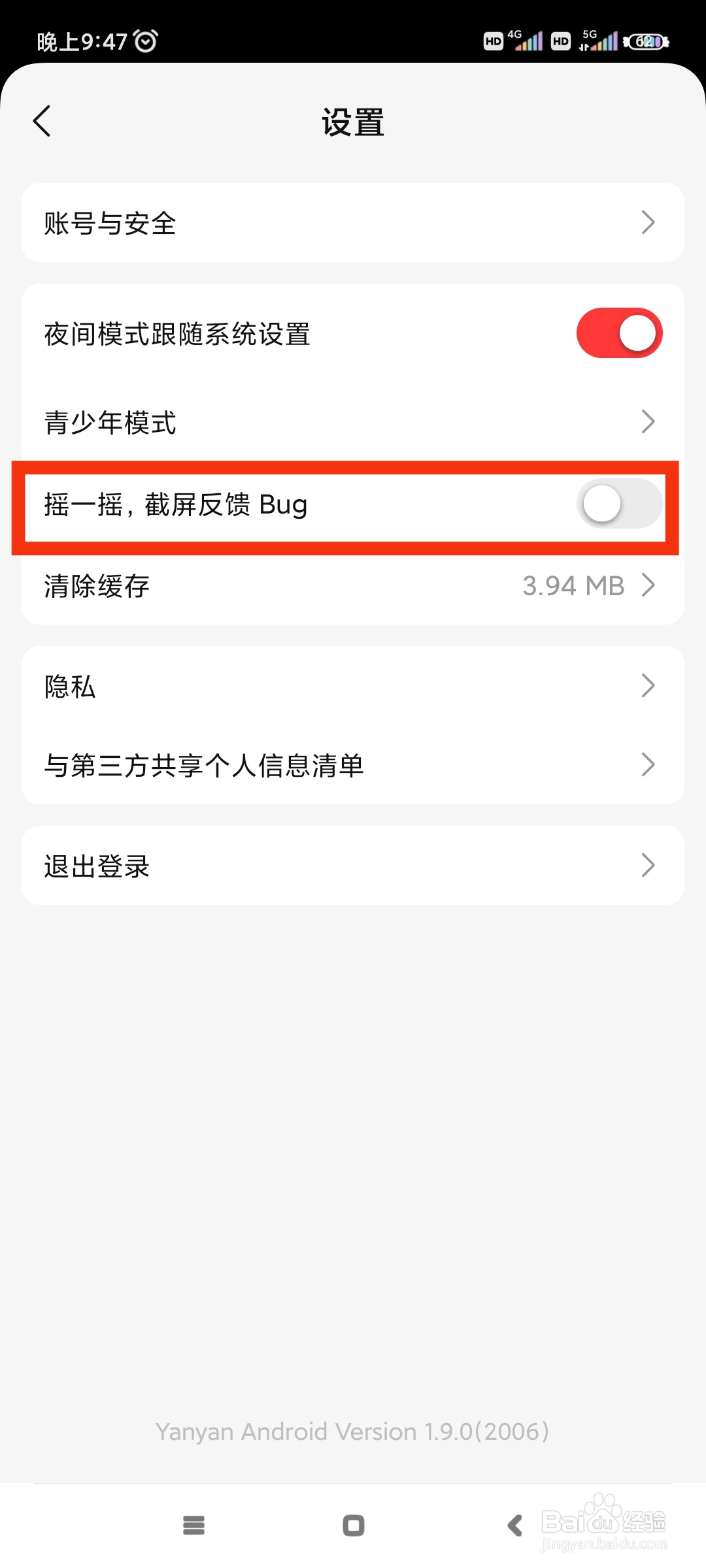 盐言故事如何关闭摇一摇截屏反馈Bug?