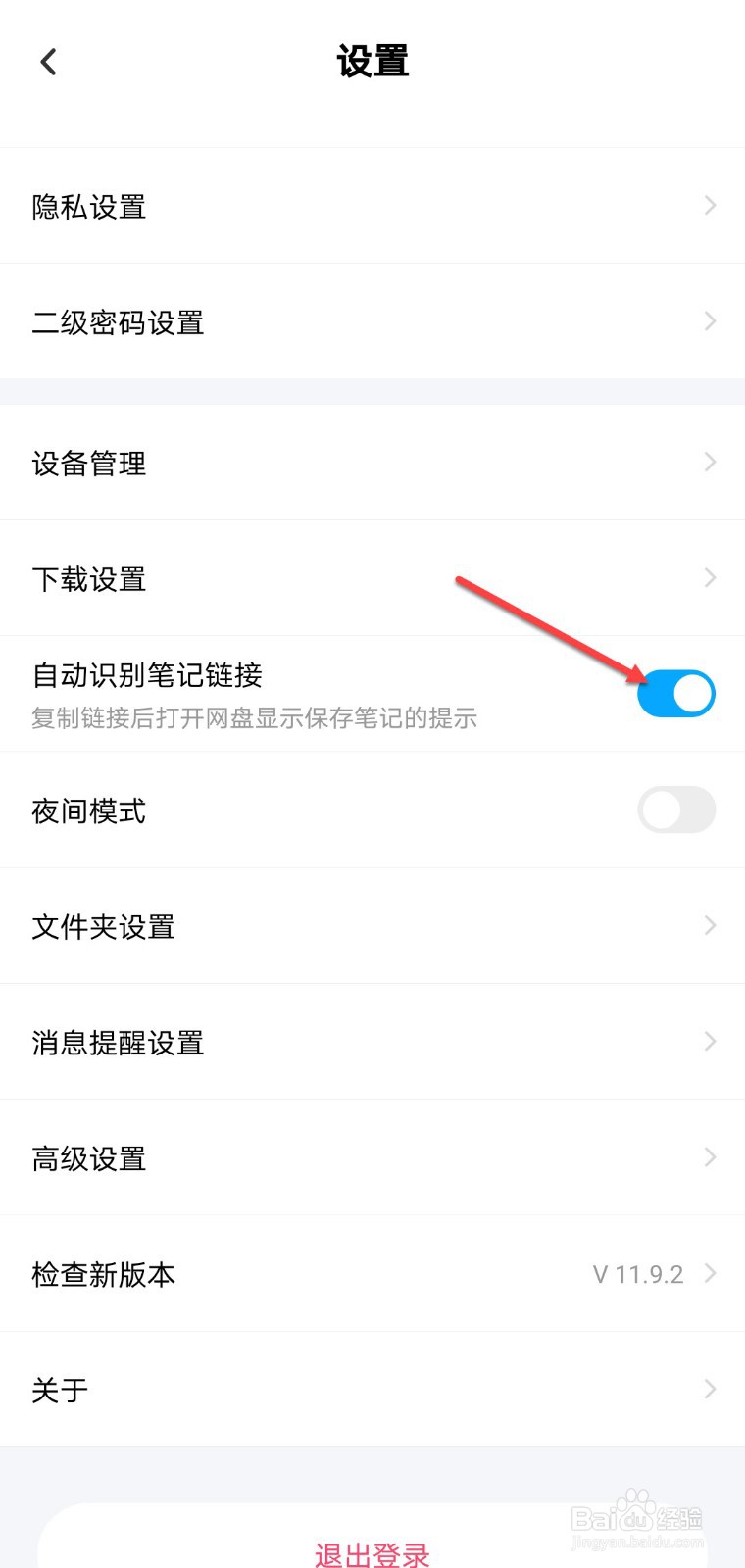 百度网盘怎么开启自动识别笔记链接