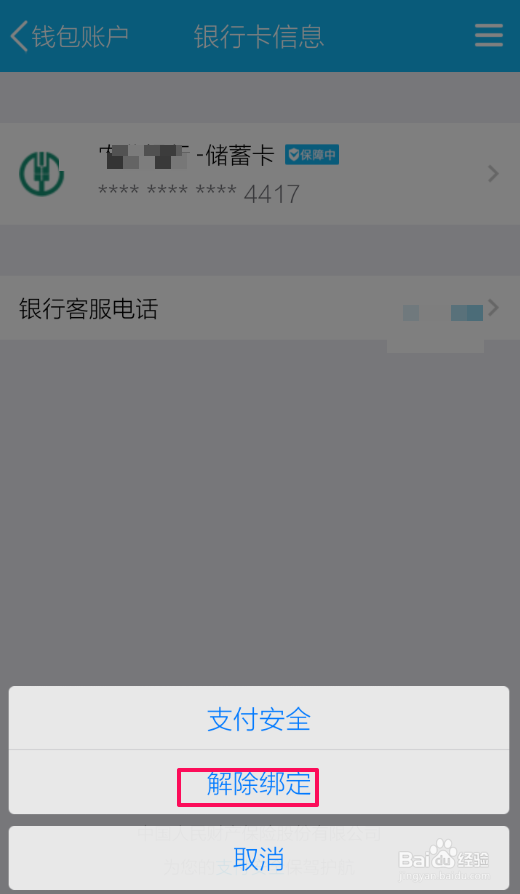 怎样解绑qq钱包绑定的银行卡
