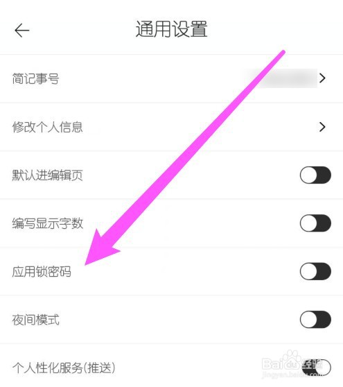 简记事app应用锁密码怎么设置