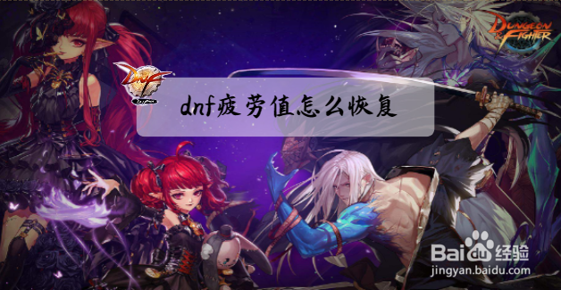 dnf疲劳值怎么恢复