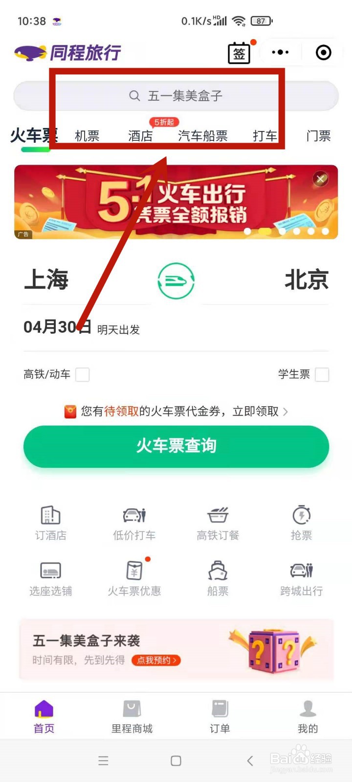 怎么在微信中买盲盒机票