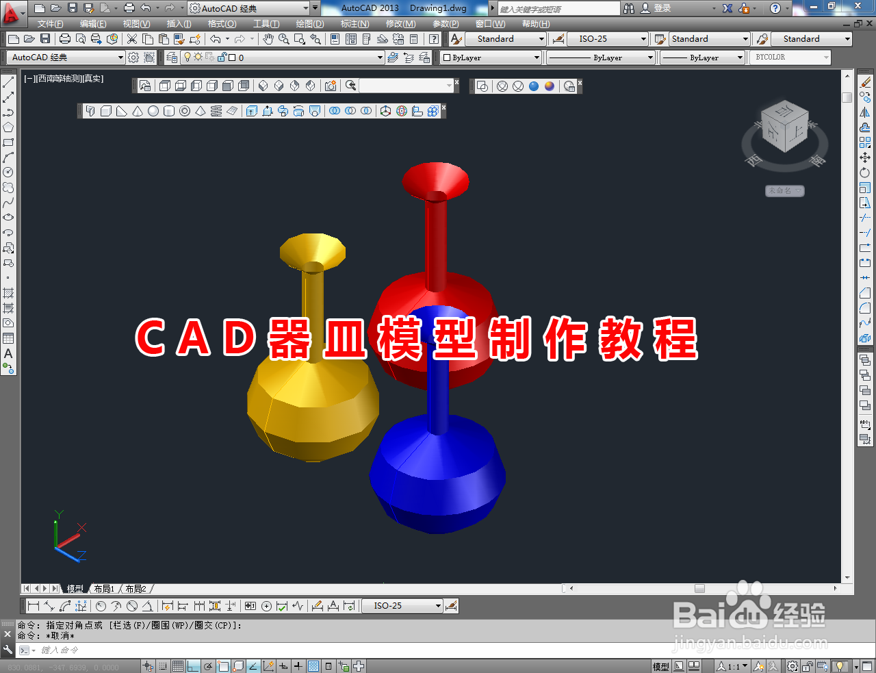 <b>CAD器皿模型制作教程</b>