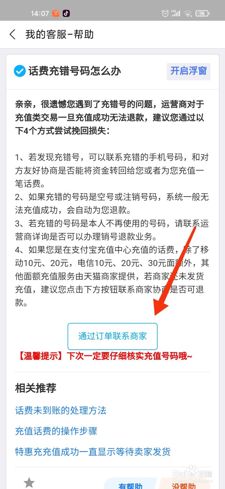 即盈科技话费怎么退