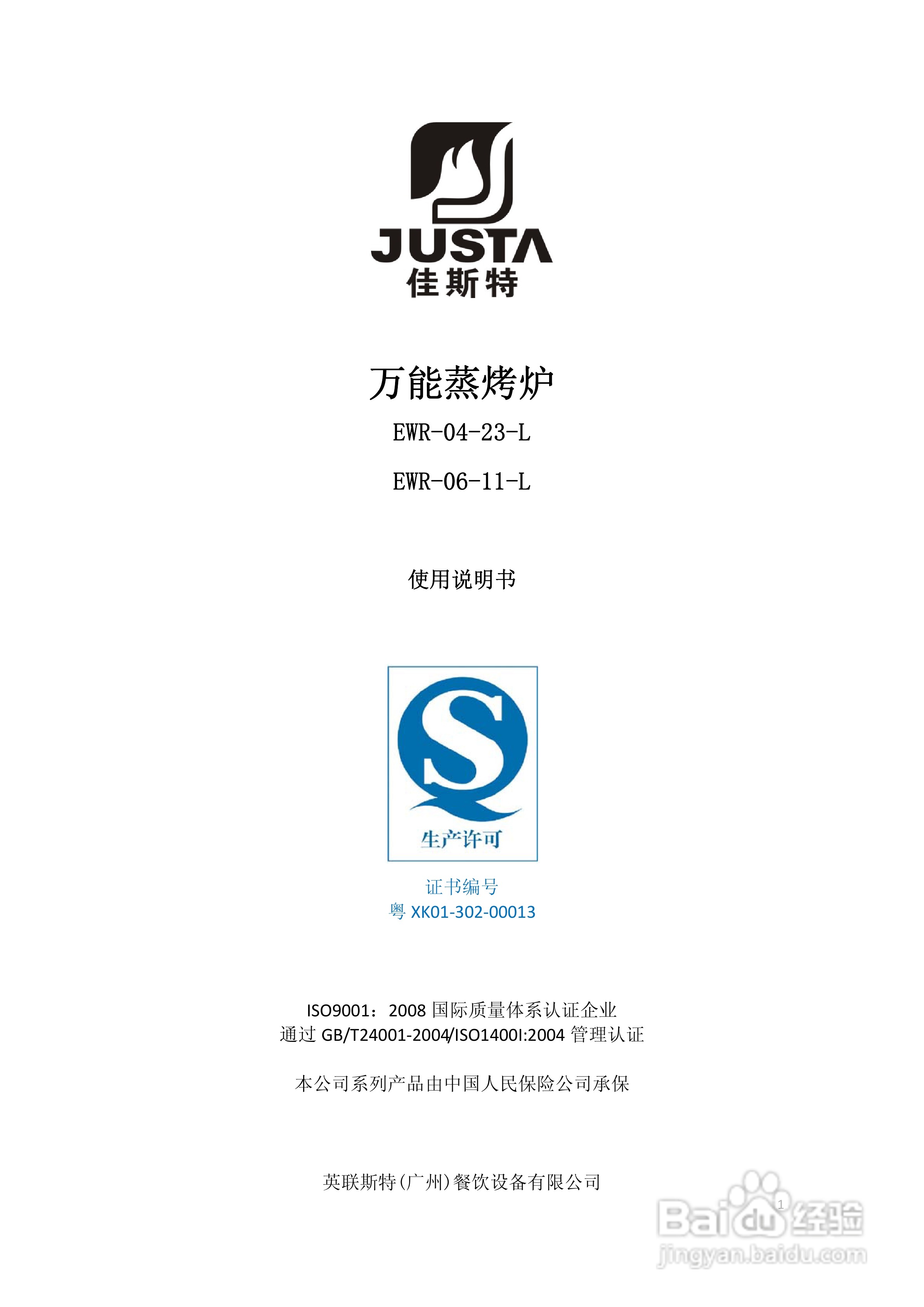 佳斯特EWR-06-11-L万能蒸烤炉使用说明书