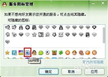 如何隐藏已开通服务qq图标