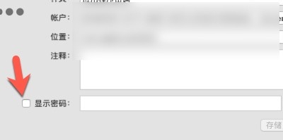 Mac上储存的网页密码怎么查看