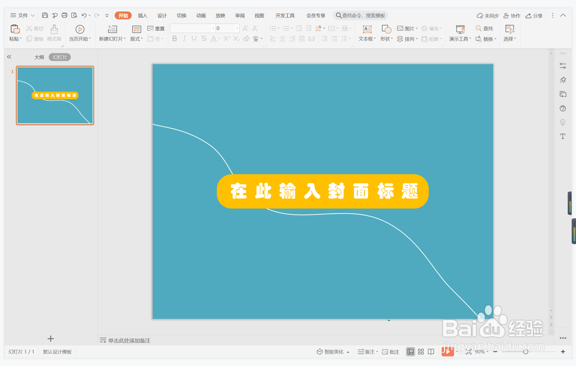 wps演示中如何制作程门立雪型封面