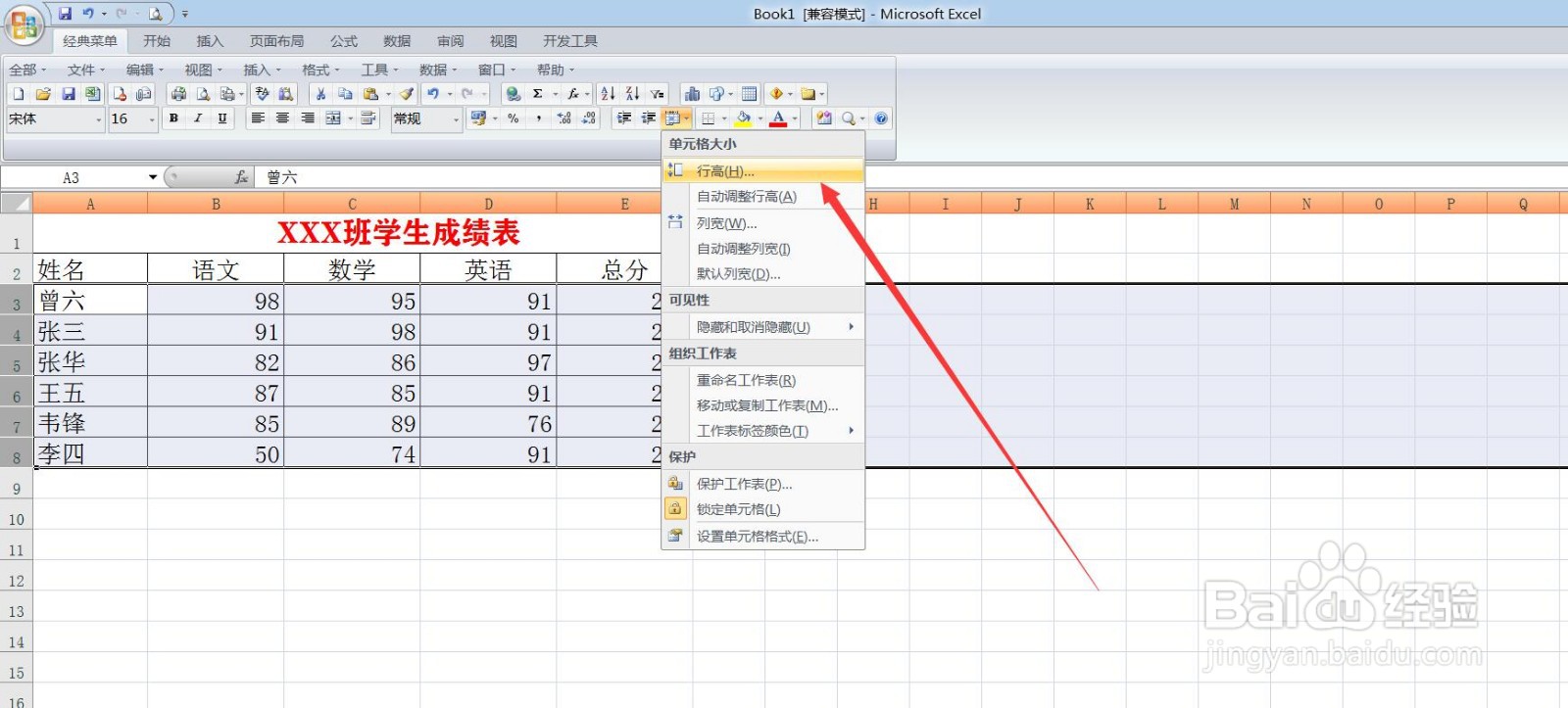 Excel 电子表格中如何调整行高