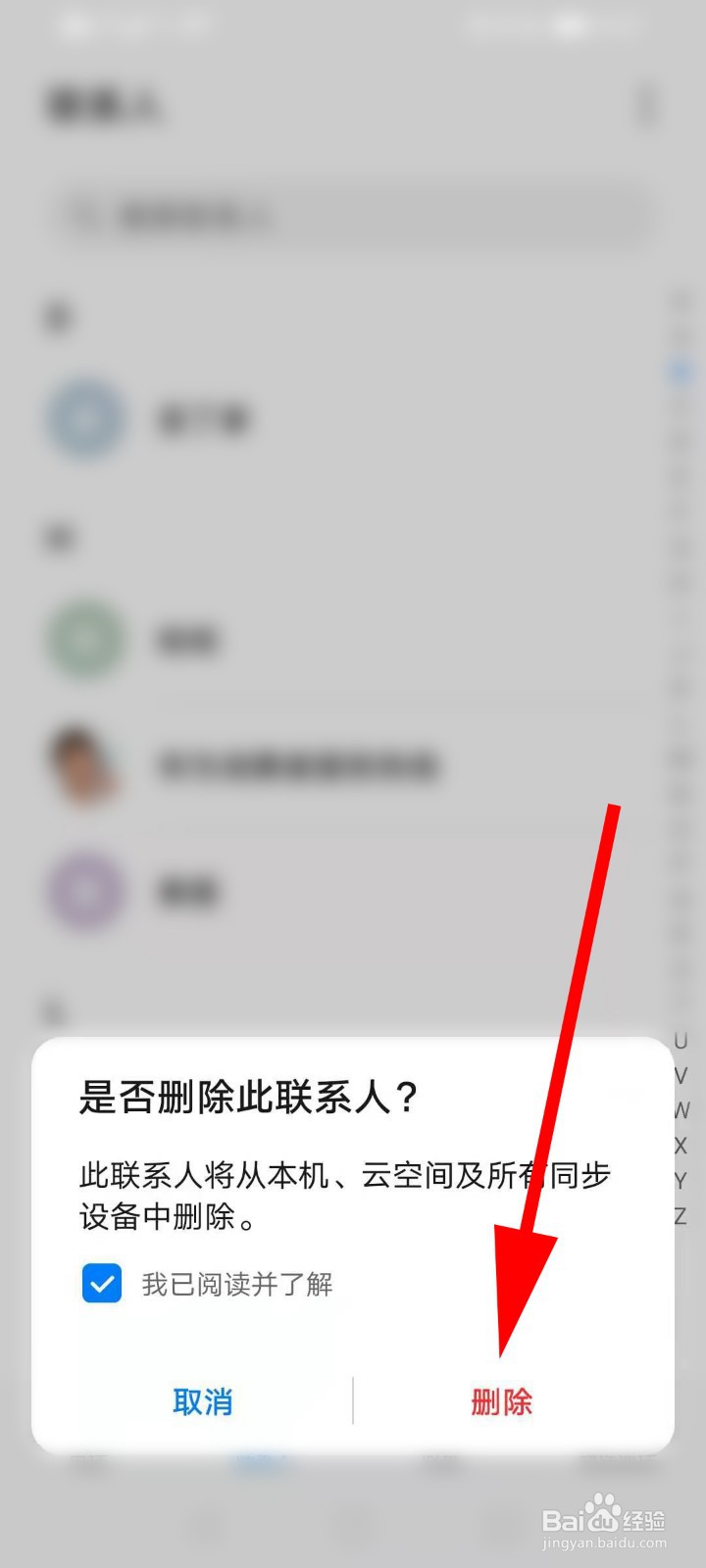如何删除手机通讯录中的联系人