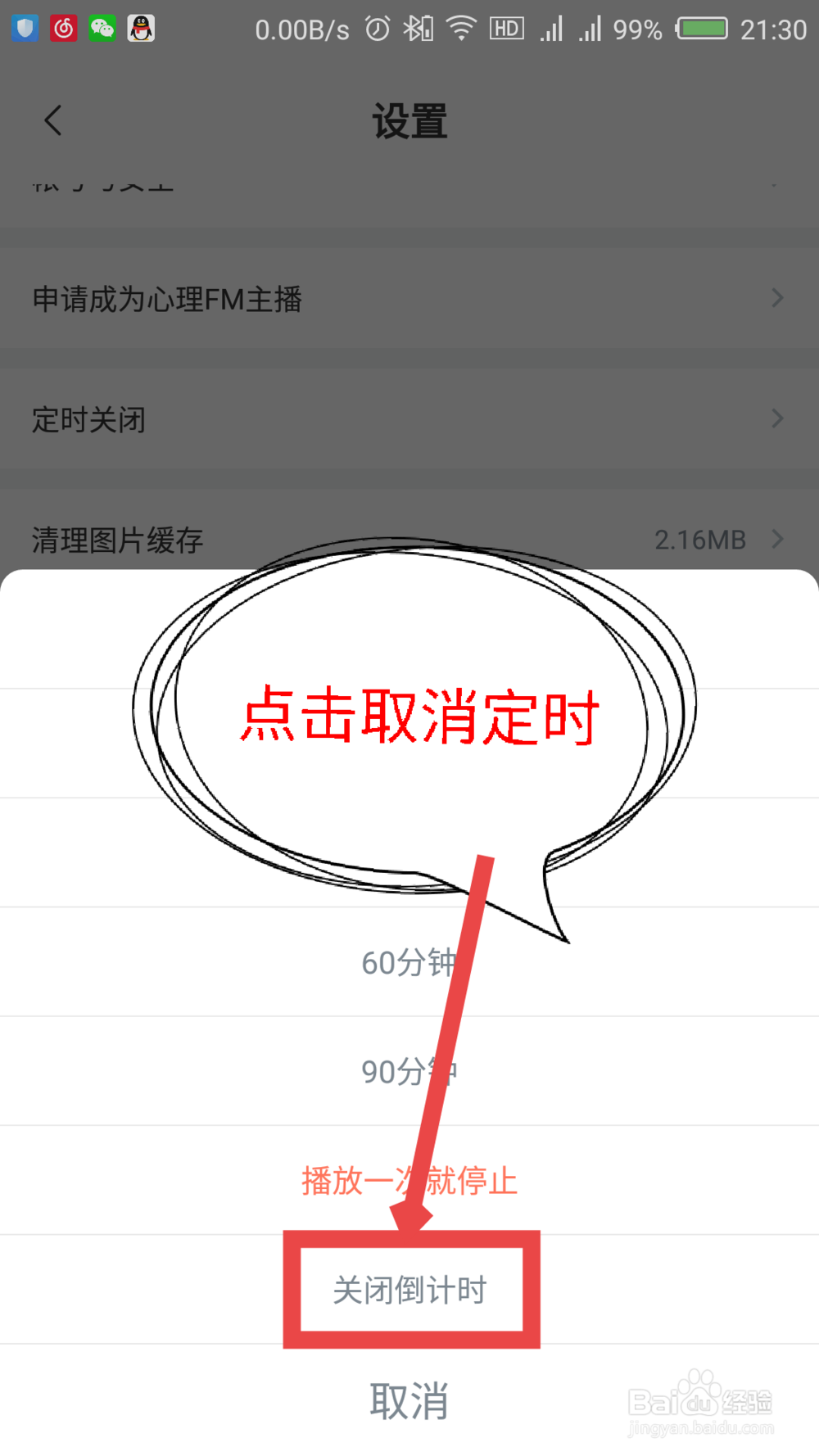 心理fm怎么设置定时关闭播放