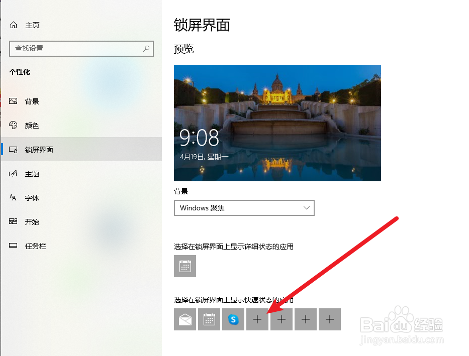 win10系统如何添加屏锁界面上的应用
