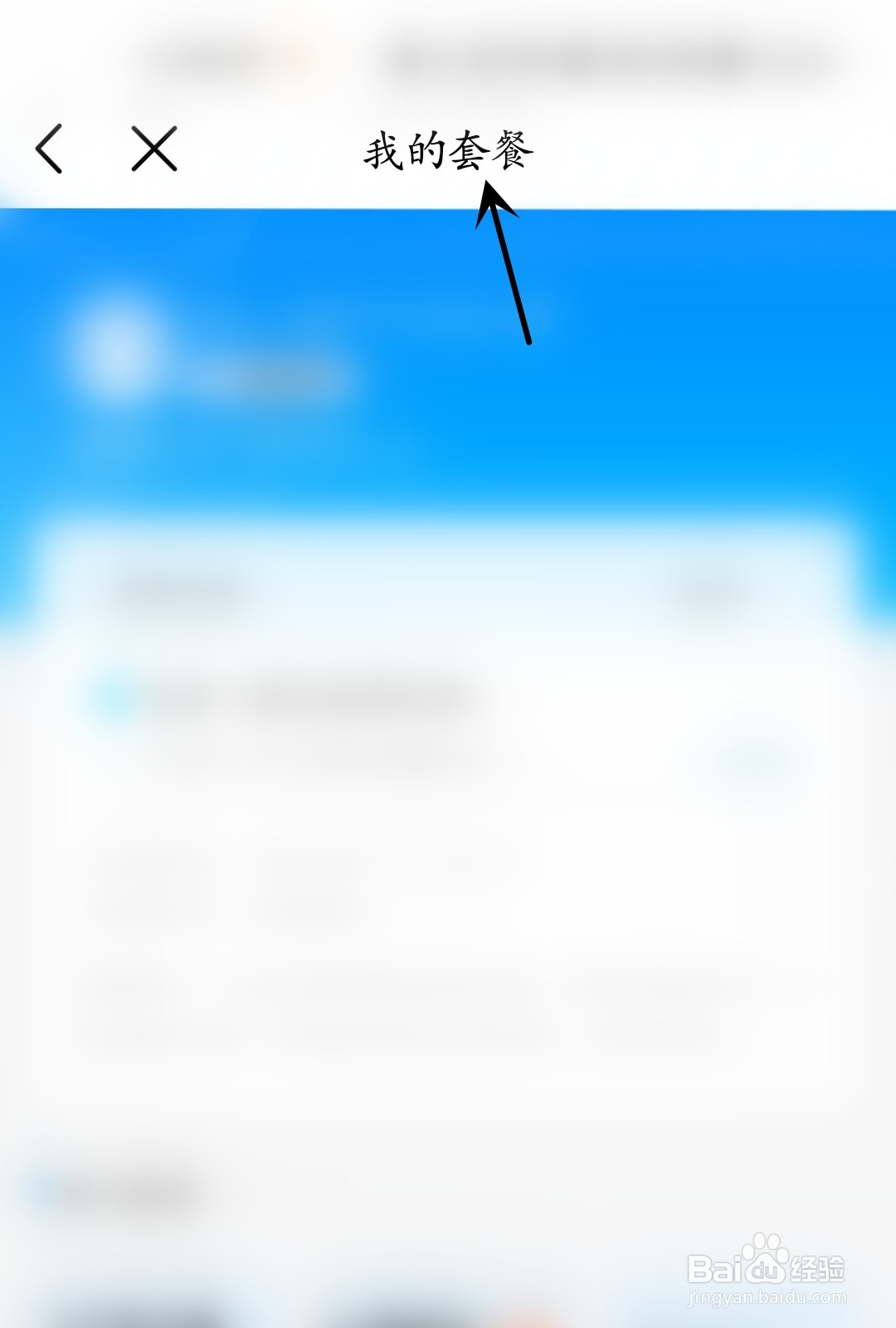 中国移动怎么查看我的套餐