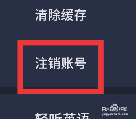 不背单词APP怎样注销账号