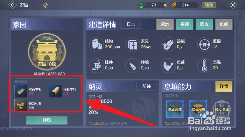 妄想山海家园为什么升级不了