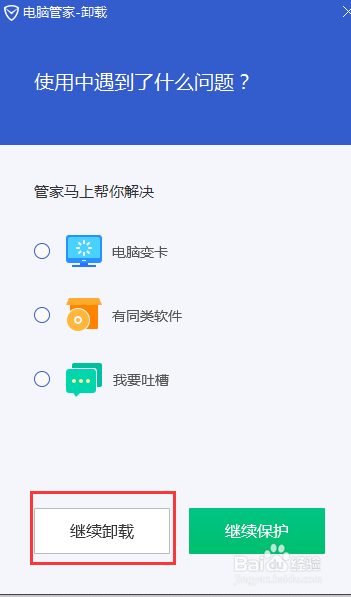 怎么删除电脑上的软件，比如删除QQ“电脑管家”