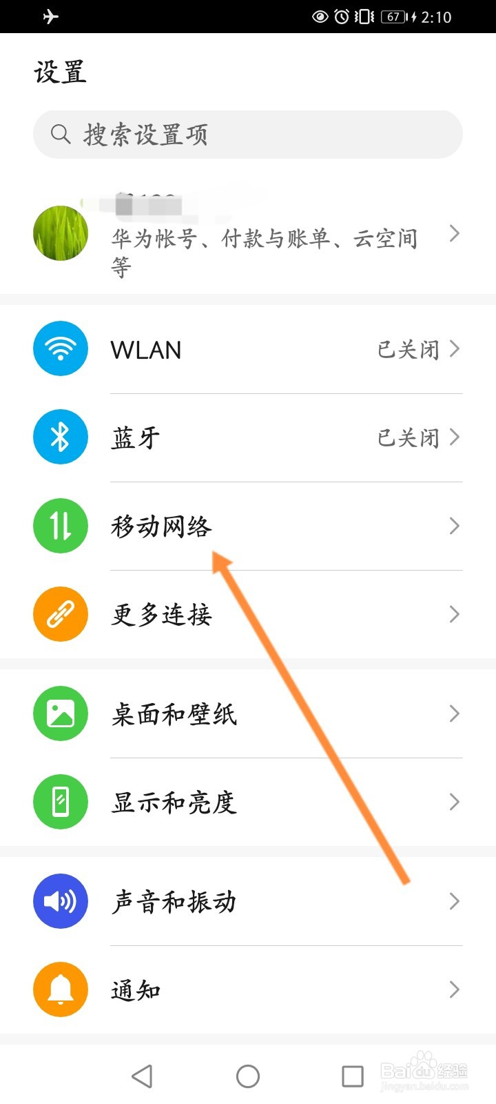 华为手机飞行模式怎么取消