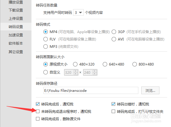 优酷播放器转码设置未转码完成退出程序时通知我