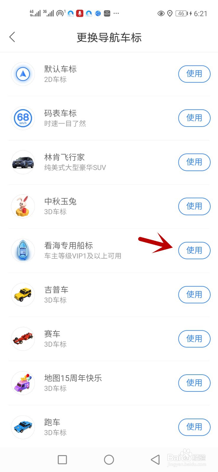 百度地图导航车标怎么使用看海专用船标