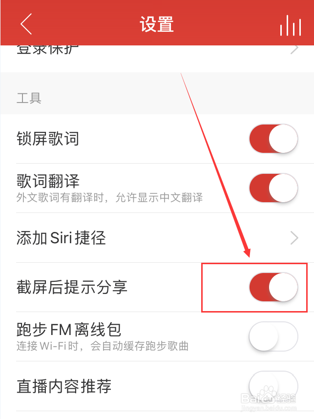 网易云音乐App怎么关闭截屏分享提示