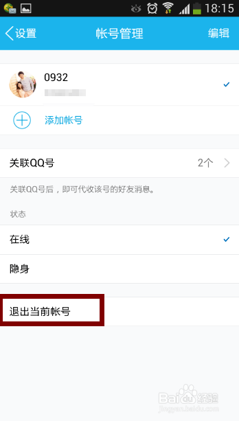 手机QQ账号如何退出