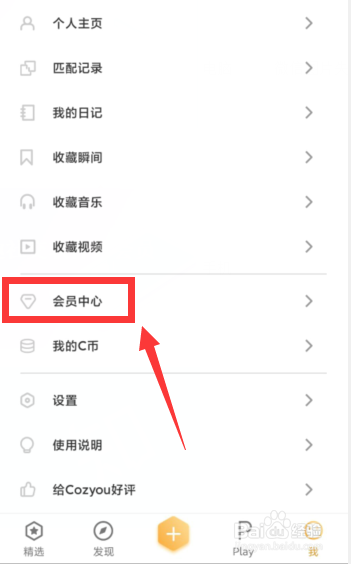 如何开启Cozyou兴趣社交软件月会员