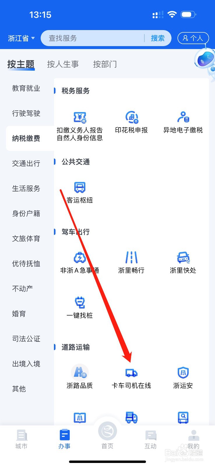 浙里办怎么查看卡车司机在线