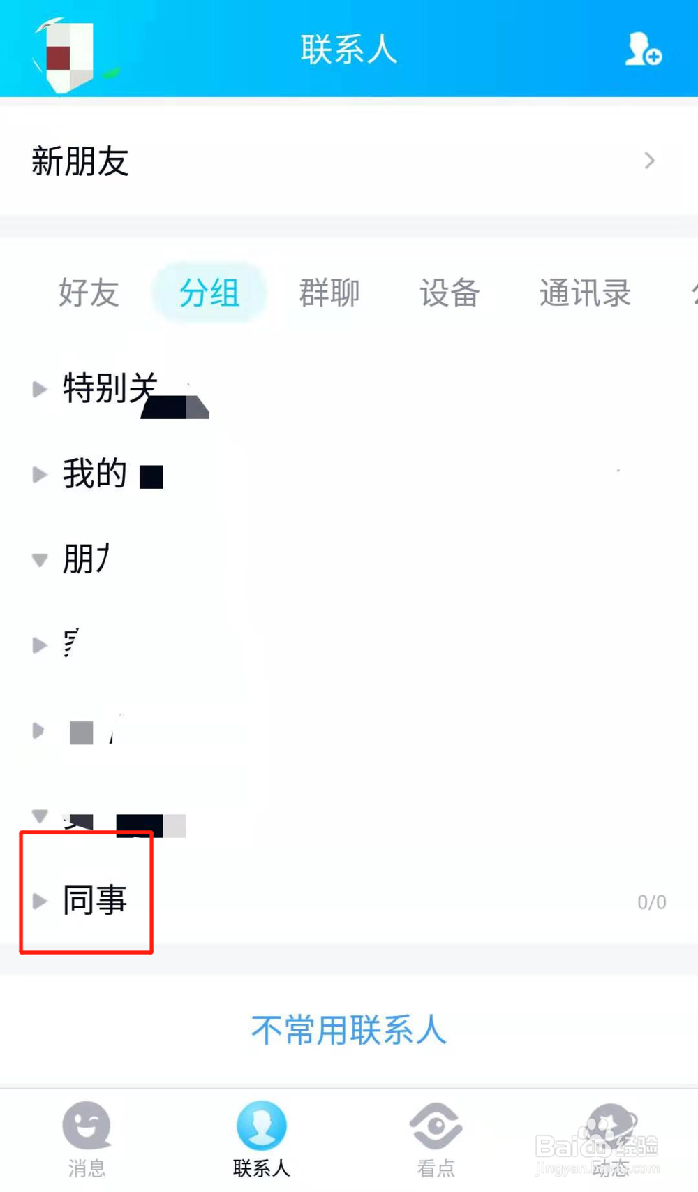 手机QQ如何添加好友分组 QQ如何增加好友分组