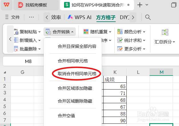 如何在WPS中快速取消合并相同单元格