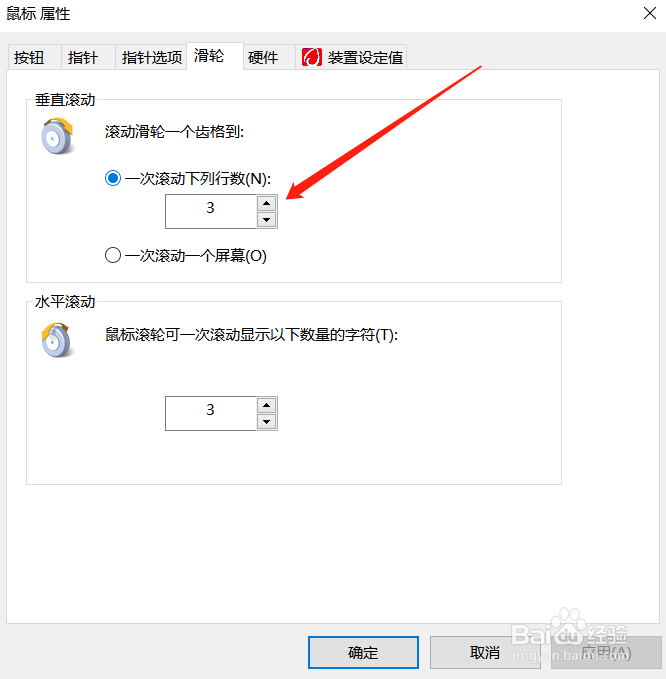 如何更改鼠标滚轮一次滚动行数