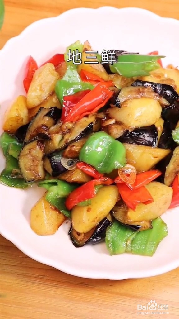 地三鲜-鲜上加鲜