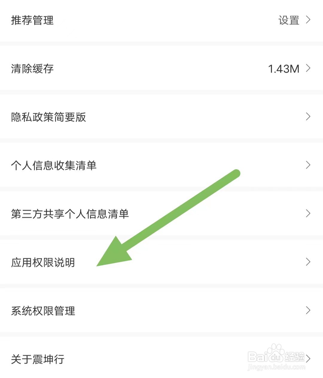 震坤行如何查看应用权限说明