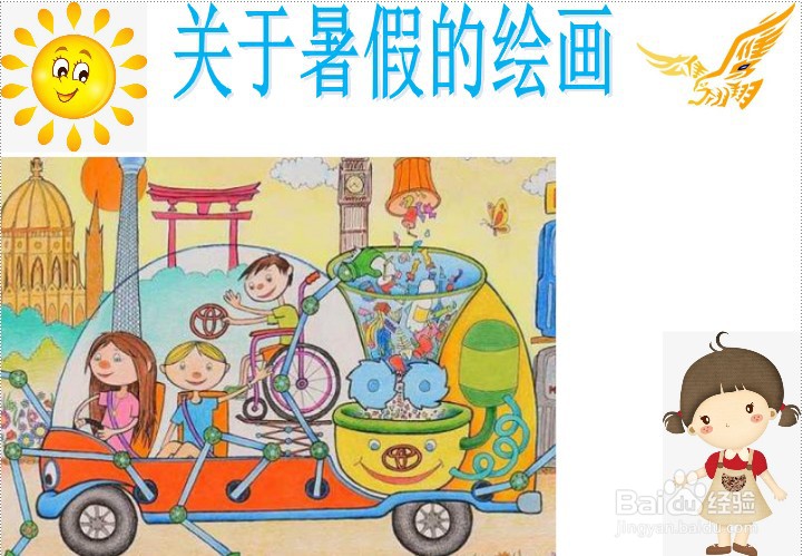 关于暑假的绘画