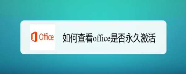 如何查看office是否永久激活